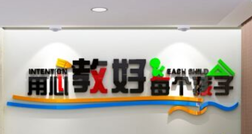 教室辦公室文化墻