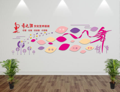 學(xué)校舞蹈室文化墻設(shè)計(jì)