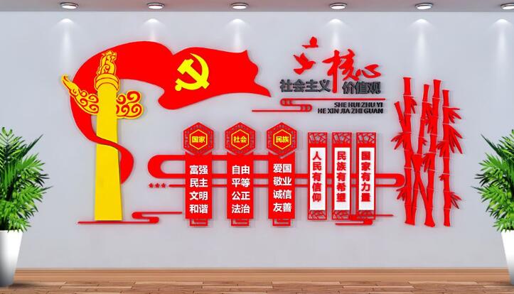社會(huì)主義核心價(jià)值觀黨建文化墻制作效果圖