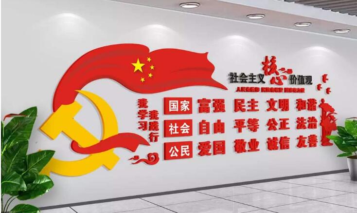 社會(huì)主義核心價(jià)值觀黨建文化墻制作效果圖