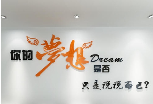 創(chuàng)意勵(lì)志形象墻照片墻企業(yè)文化墻