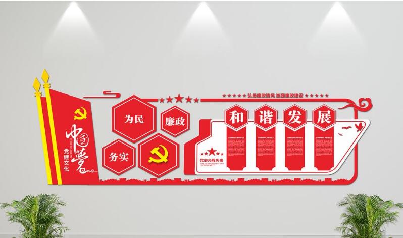微立體黨建和諧發(fā)展文化墻制作效果圖