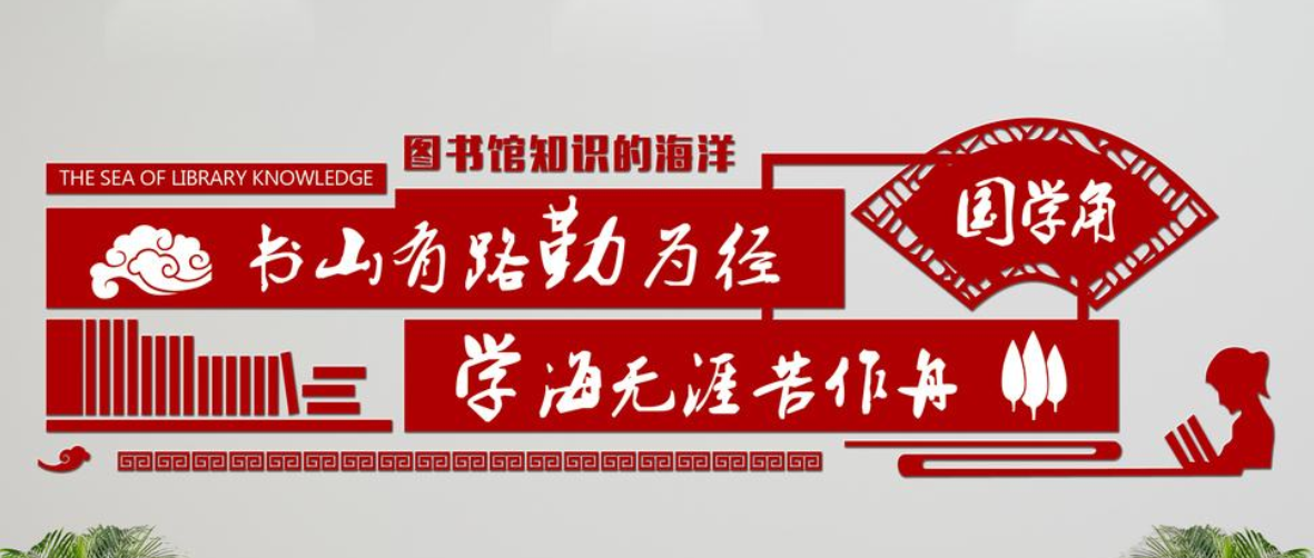 中國風校園圖書館文化墻