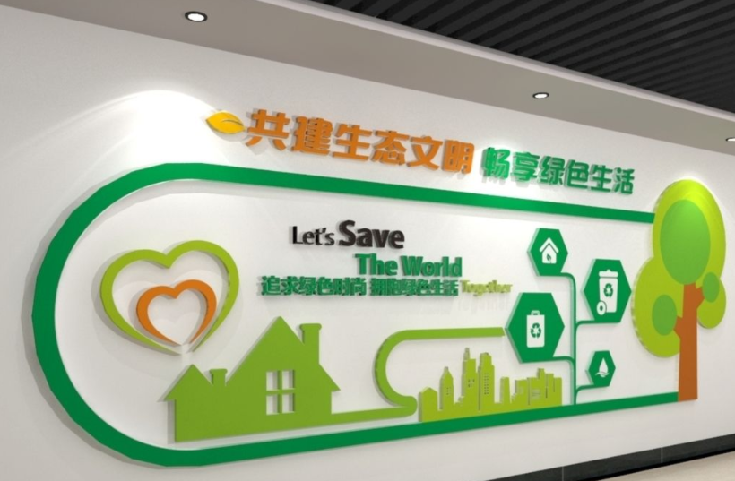 企業(yè)環(huán)保文化墻綠色生態(tài)文明環(huán)保圖片