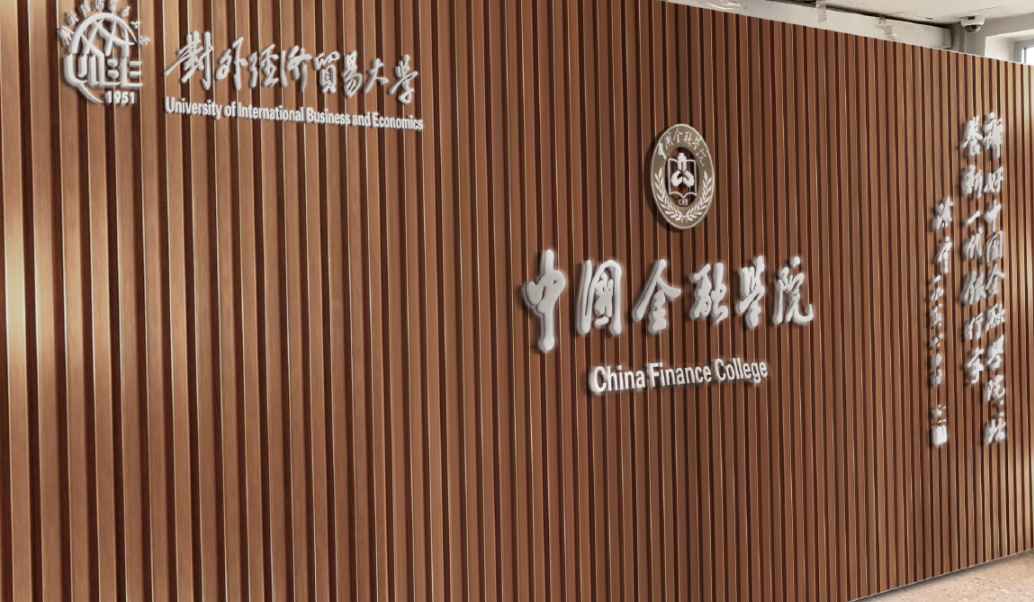 金融學院文化墻設計制作