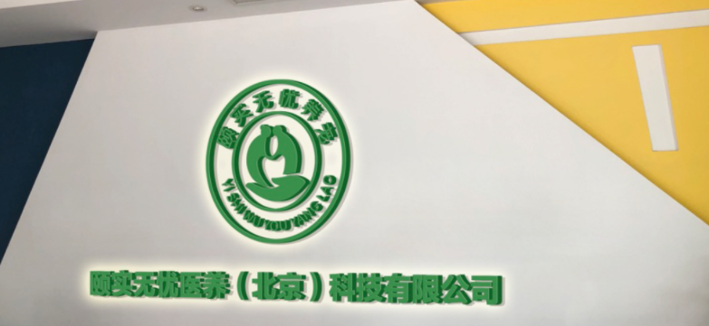 醫養文化墻設計公司文化墻