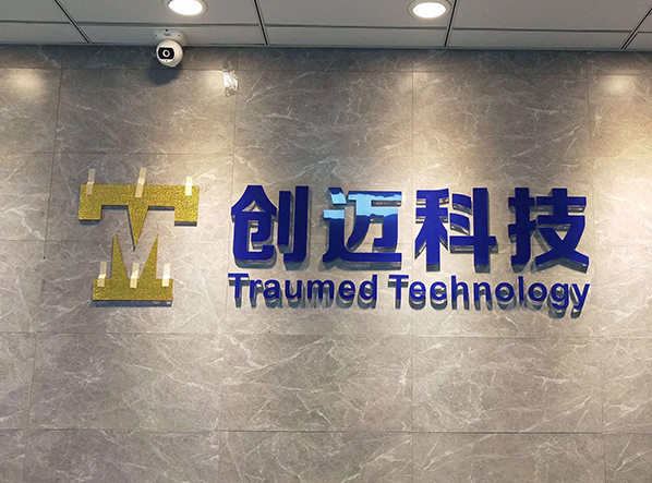 創邁科技公司前臺背景墻