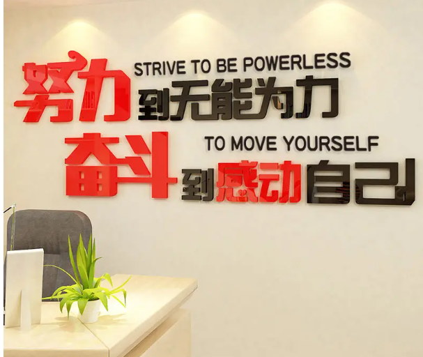 努力奮斗公司文化墻