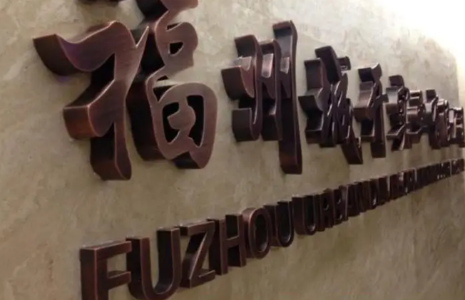 不銹鋼招牌銅字