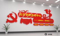 社區黨建宣傳欄