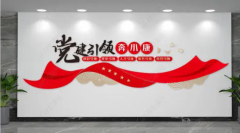 黨建引領文化墻