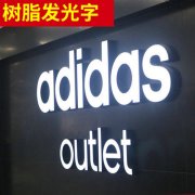 樹脂發(fā)光字展示圖