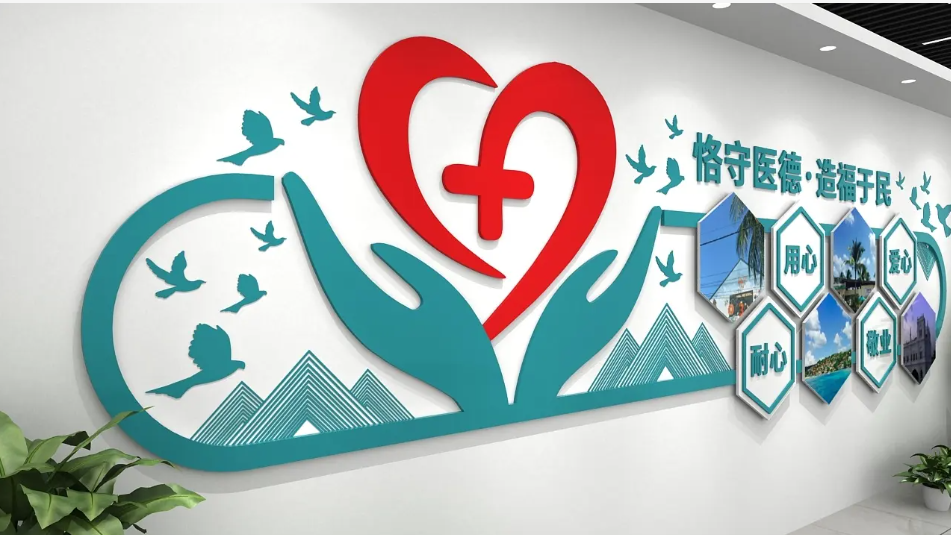 醫(yī)院診所文化墻.jpg