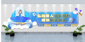 科技扁平風格航天精神文化宣傳文化墻