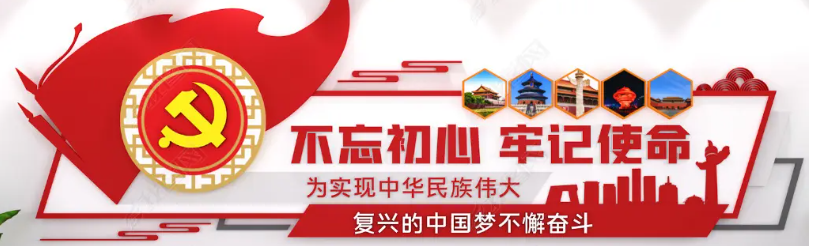 原創不忘初心牢記使命黨建文化墻口號標語.jpg