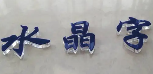 水晶字導向金屬牌.png